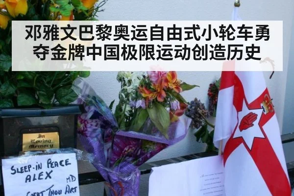 邓雅文巴黎奥运自由式小轮车勇夺金牌中国极限运动创造历史