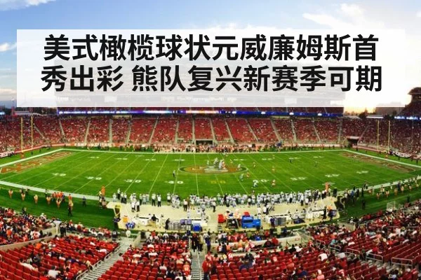 美式橄榄球状元威廉姆斯首秀出彩 熊队复兴新赛季可期