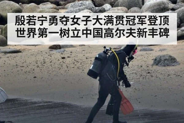 殷若宁勇夺女子大满贯冠军登顶世界第一树立中国高尔夫新丰碑